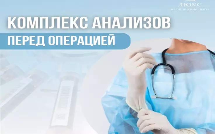 Комплекс анализов перед операцией