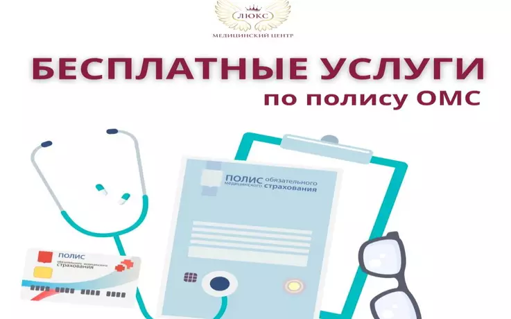 Бесплатные услуги по полису ОМС