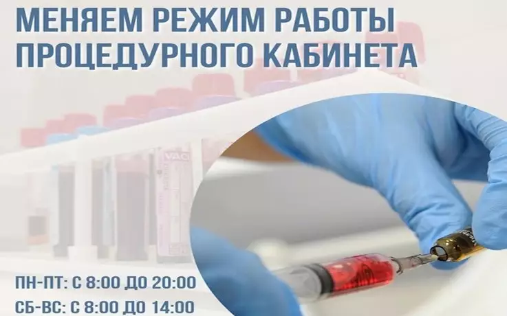 Меняем режим работы процедурного кабинета