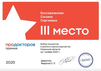 3 место среди врачей по версии ПроДокторов