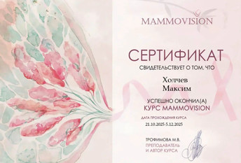 Сертификат по курсе MAMMOVISION