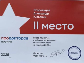 2 место за 2025 по версии ПроДокторов