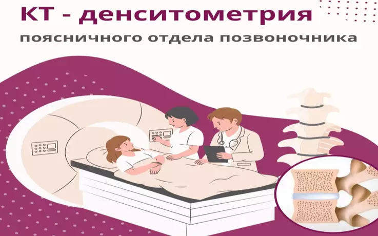 КТ-денситометрия поясничного отдела позвоночника