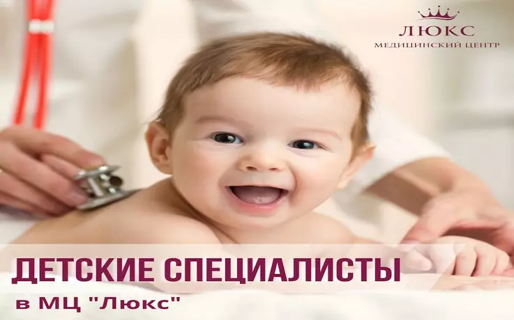 Детские специалисты в МЦ «Люкс»