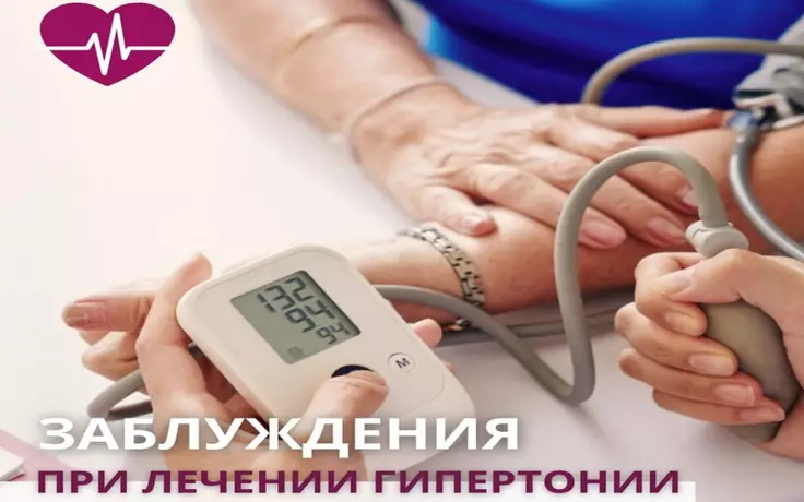 Заблуждения при лечении гипертонии