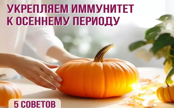 Укрепляем иммунитет к осеннему периоду