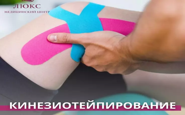 Кинезиотейпирование в МЦ «ЛЮКС»