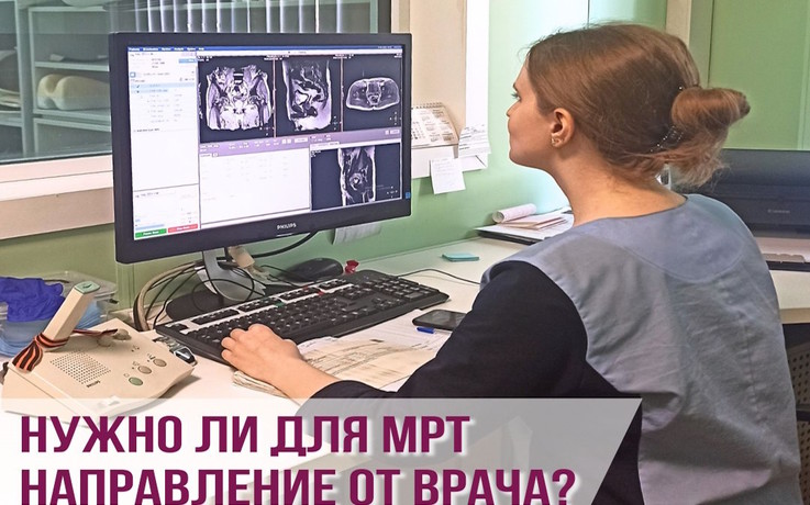 Нужно ли на МРТ направление от врача?