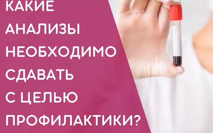 Анализы которые необходимо сдавать для профилактики