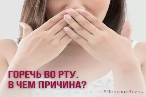 Горечь во рту. В чем причина?