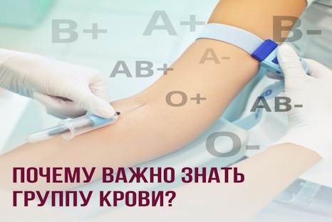 Почему важно знать группу крови?