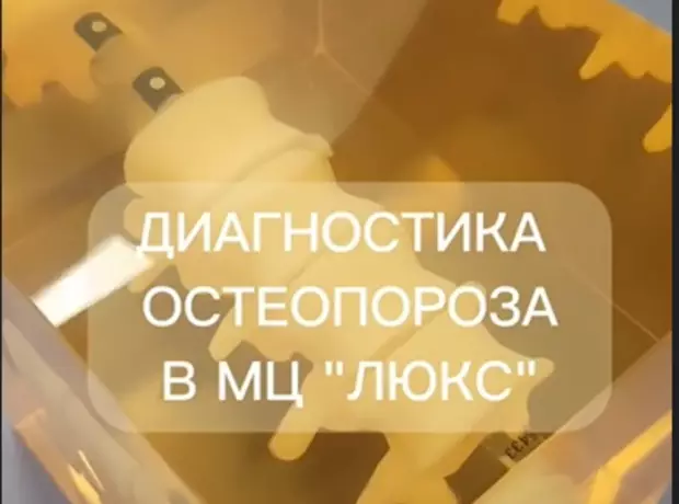 Диагностика остеопороза. «Золотой стандарт»