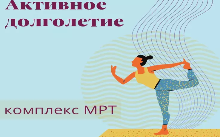 Комплекс МРТ «Активное долголетие»