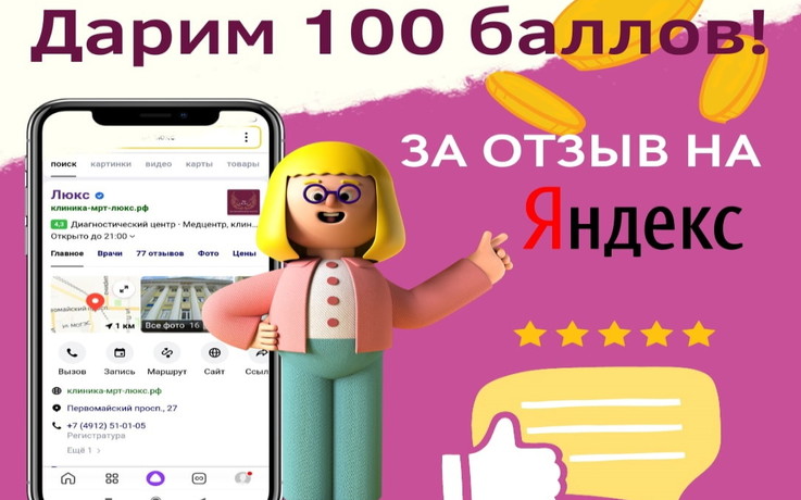 Дарим 100 баллов за отзыв на Яндекс