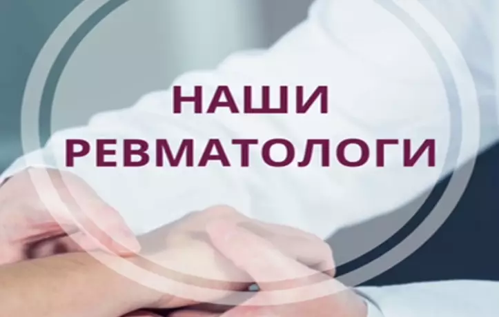 Наши ревматологи