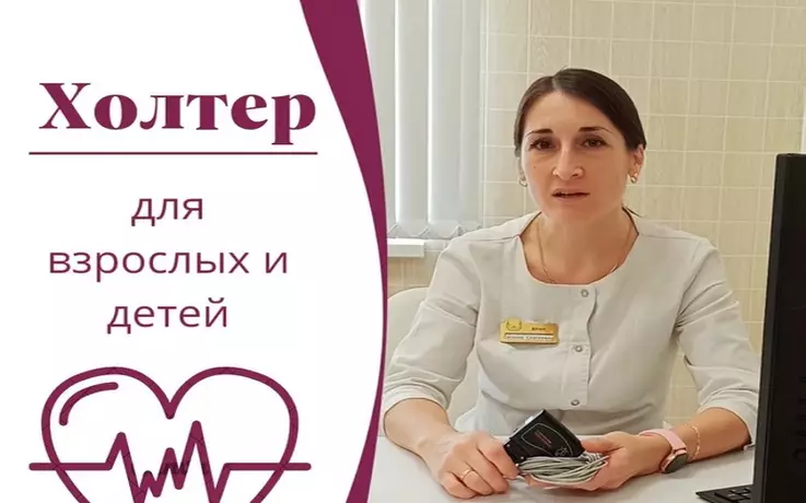 Холтер для взрослых и детей