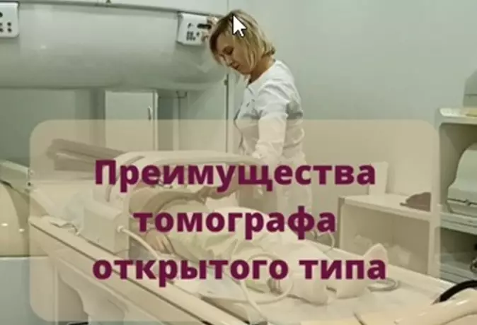 Томограф открытого типа