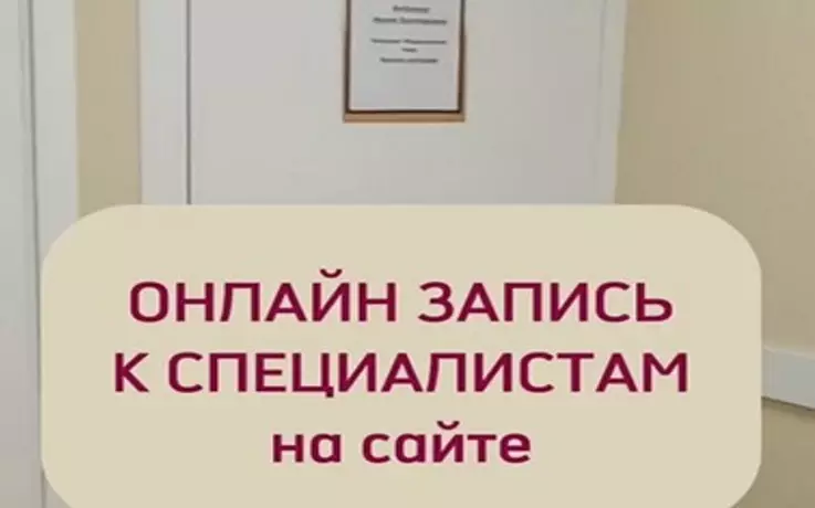 ОНЛАЙН ЗАПИСЬ К СПЕЦИАЛИСТАМ