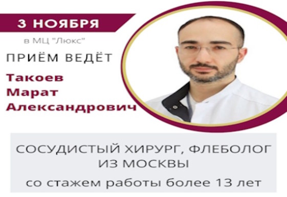 3 ноября в МЦ «Люкс» ведет прием  сосудистый хирург из г. Москвы