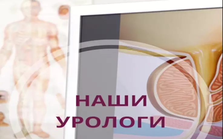 Наши урологи
