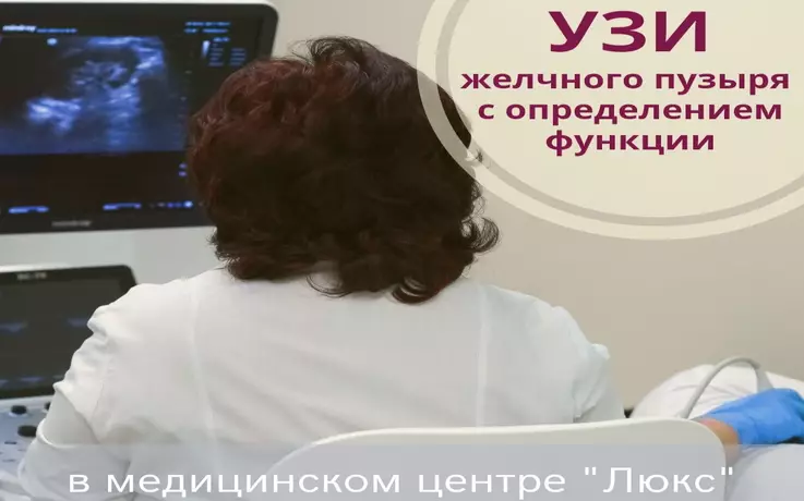 УЗИ желчного пузыря с определением функции.
