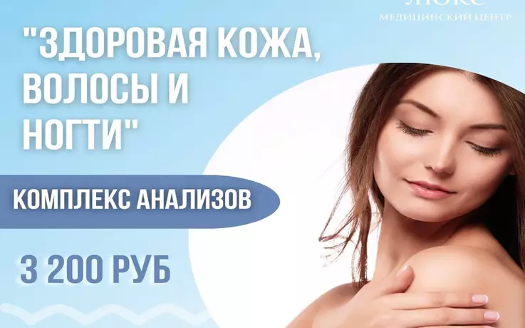 Комплекс анализов «Здоровая кожа, волосы и ногти»