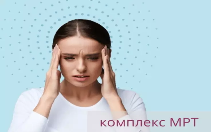 Головная боль. Комплекс МРТ